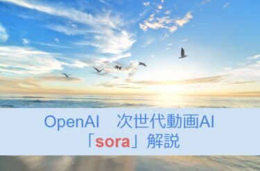 OpenAI　テキストから作る次世代動画AI「sora」解説